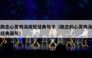 励志心灵鸡汤简短经典句子（励志的心灵鸡汤经典语句）