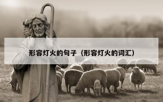 形容灯火的句子（形容灯火的词汇）