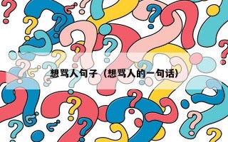 想骂人句子（想骂人的一句话）
