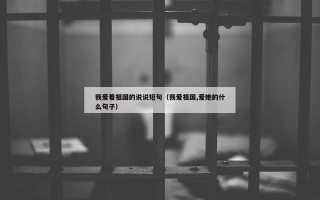 我爱着祖国的说说短句（我爱祖国,爱她的什么句子）