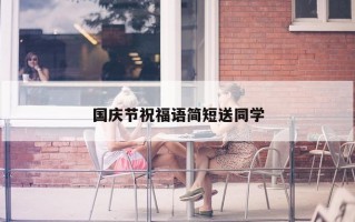国庆节祝福语简短送同学