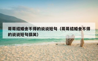 哥哥结婚舍不得的说说短句（哥哥结婚舍不得的说说短句搞笑）