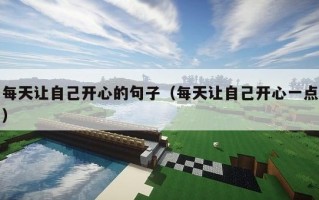 每天让自己开心的句子（每天让自己开心一点）
