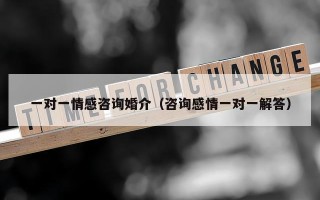 一对一情感咨询婚介（咨询感情一对一解答）