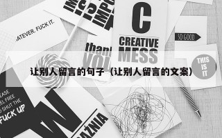 让别人留言的句子（让别人留言的文案）