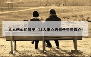 让人伤心的句子（让人伤心的句子句句戳心）