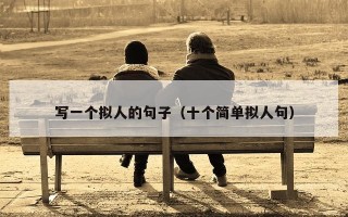 写一个拟人的句子（十个简单拟人句）