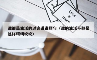 谁都是生活的过客说说短句（谁的生活不都是这样坷坷坎坎）