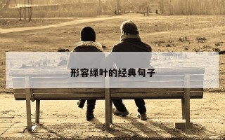 形容绿叶的经典句子