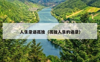 人生录语孤独（孤独人生的语录）