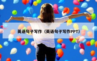 英语句子写作（英语句子写作PPT）