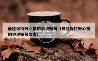最佳保持好心情的说说短句（最佳保持好心情的说说短句文案）