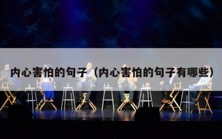内心害怕的句子（内心害怕的句子有哪些）