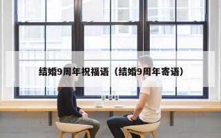 结婚9周年祝福语（结婚9周年寄语）