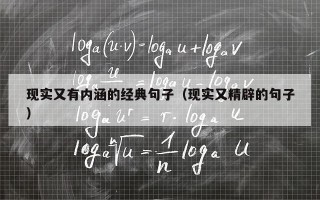 现实又有内涵的经典句子（现实又精辟的句子）