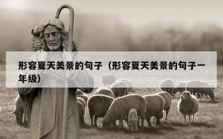 形容夏天美景的句子（形容夏天美景的句子一年级）