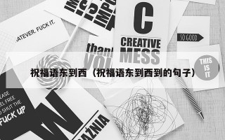 祝福语东到西（祝福语东到西到的句子）