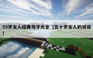 55岁女人经典句子大全（五十岁女人的说说）
