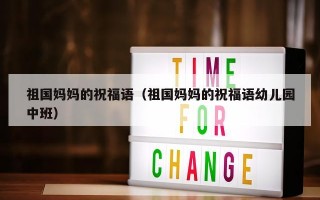 祖国妈妈的祝福语（祖国妈妈的祝福语幼儿园中班）