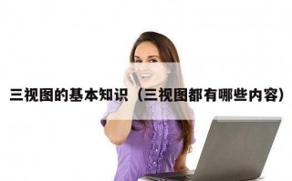 三视图的基本知识（三视图都有哪些内容）