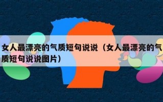 女人最漂亮的气质短句说说（女人最漂亮的气质短句说说图片）