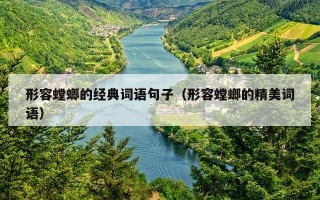 形容螳螂的经典词语句子（形容螳螂的精美词语）