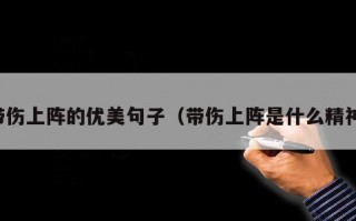 带伤上阵的优美句子（带伤上阵是什么精神）
