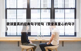 歌颂童真的经典句子短句（赞童真童心的句子）