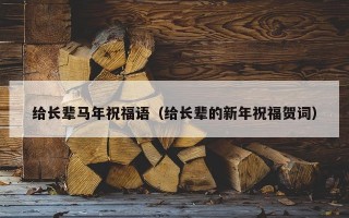 给长辈马年祝福语（给长辈的新年祝福贺词）