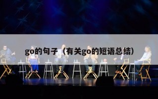 go的句子（有关go的短语总结）