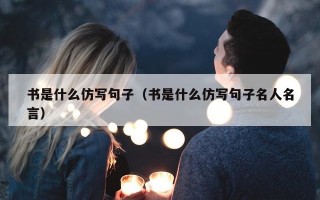 书是什么仿写句子（书是什么仿写句子名人名言）