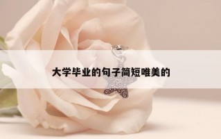 大学毕业的句子简短唯美的