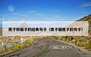傻子和骗子的经典句子（傻子骗傻子的句子）