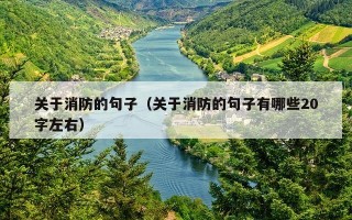 关于消防的句子（关于消防的句子有哪些20字左右）