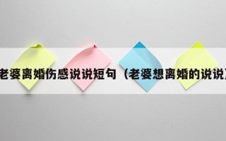 老婆离婚伤感说说短句（老婆想离婚的说说）