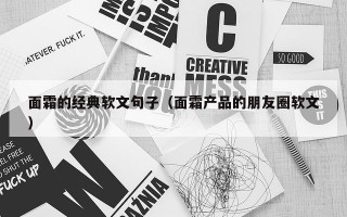 面霜的经典软文句子（面霜产品的朋友圈软文）