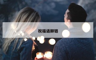 祝福语脚链