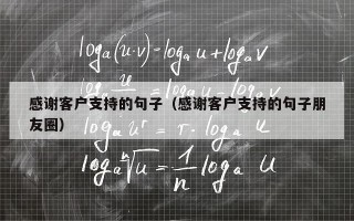 感谢客户支持的句子（感谢客户支持的句子朋友圈）