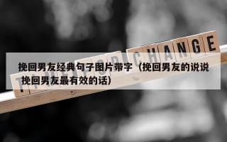 挽回男友经典句子图片带字（挽回男友的说说 挽回男友最有效的话）