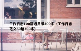 工作日志100篇通用版200字（工作日志范文30篇200字）
