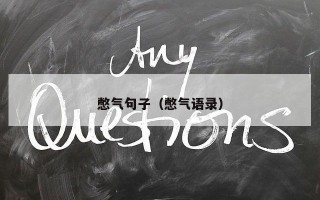 憋气句子（憋气语录）