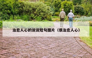 治愈人心的说说短句图片（很治愈人心）
