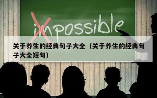 关于养生的经典句子大全（关于养生的经典句子大全短句）