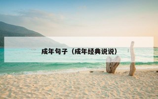 成年句子（成年经典说说）