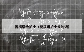 祝福语给护士（祝福语护士长的话）