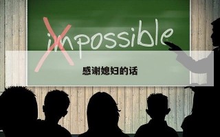 感谢媳妇的话 感谢媳妇的话