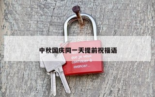 中秋国庆同一天提前祝福语 中秋国庆同一天提前祝福语