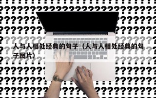 人与人相处经典的句子（人与人相处经典的句子图片）