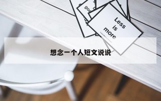 想念一个人短文说说