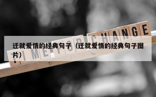 迁就爱情的经典句子（迁就爱情的经典句子图片）
